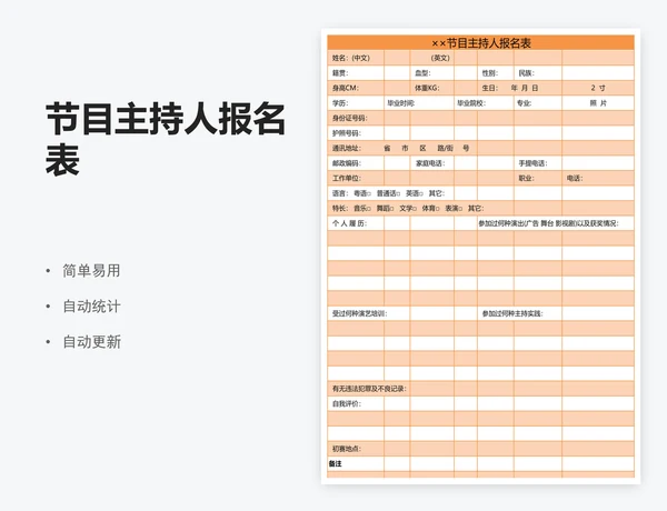 节目主持人报名表