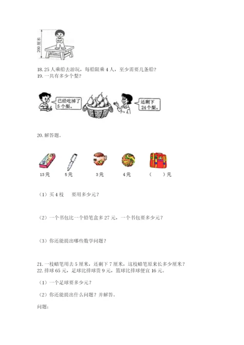 二年级上册数学应用题100道附参考答案（b卷）.docx