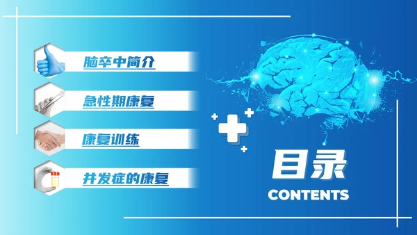 脑卒中康复治疗脑中风PPT模板