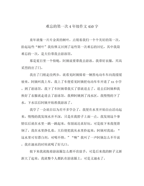 难忘的第一次4年级作文450字