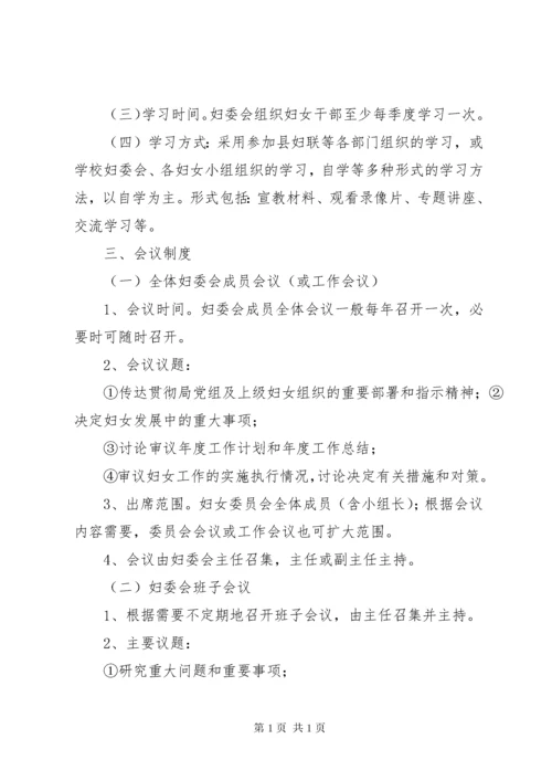 学校妇委会工作制度[精选多篇].docx