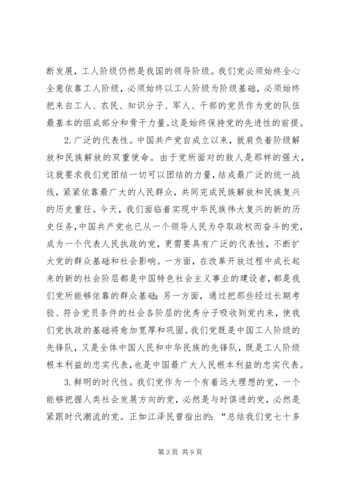 深刻理解党的先进性和党员先进性的基本内涵 (2).docx