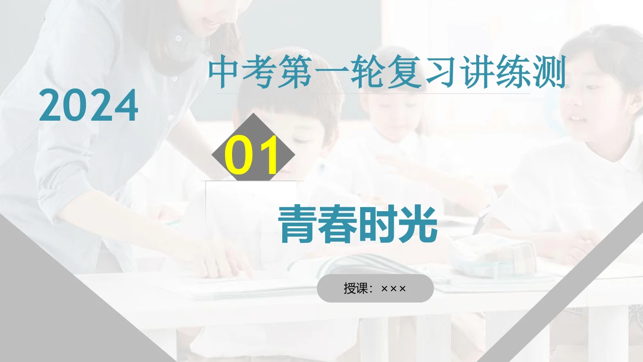 2025中考第一轮复习讲练测七下道法复习课件(共71张PPT)