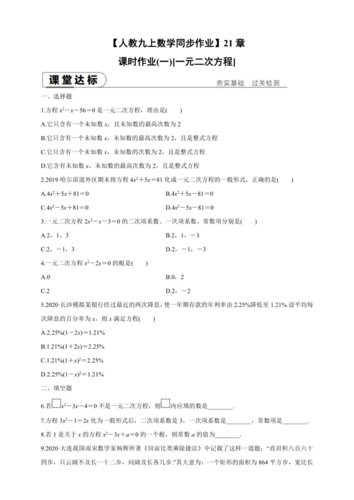 【人教九上数学同步作业】21章课时训练(一)[一元二次方程]附解答