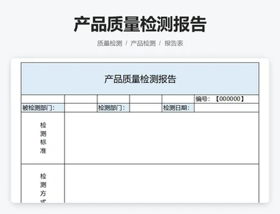 产品质量检测报告
