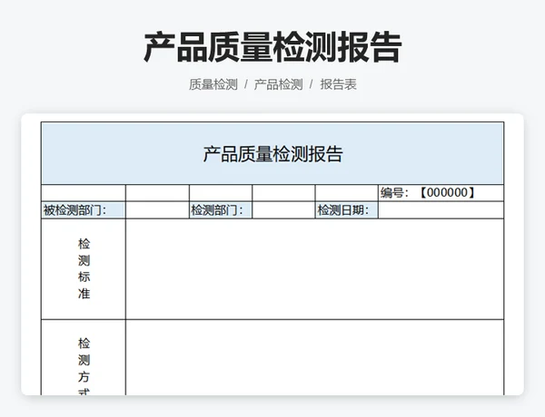 产品质量检测报告
