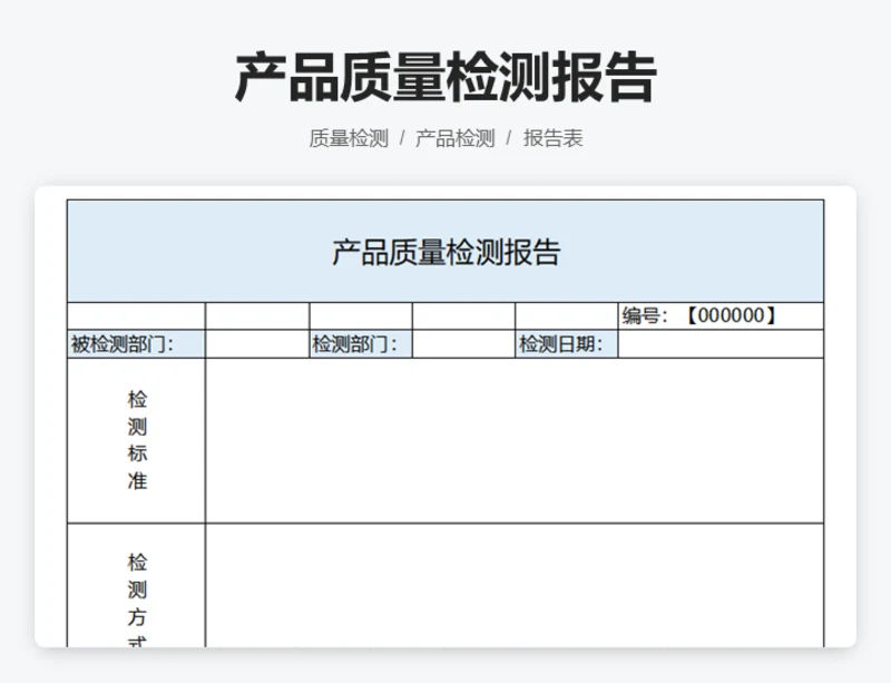 产品质量检测报告
