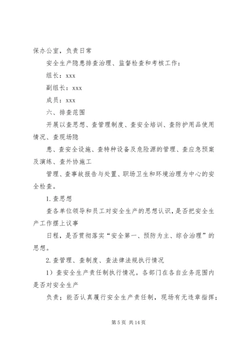 隐患排查整改方案.docx