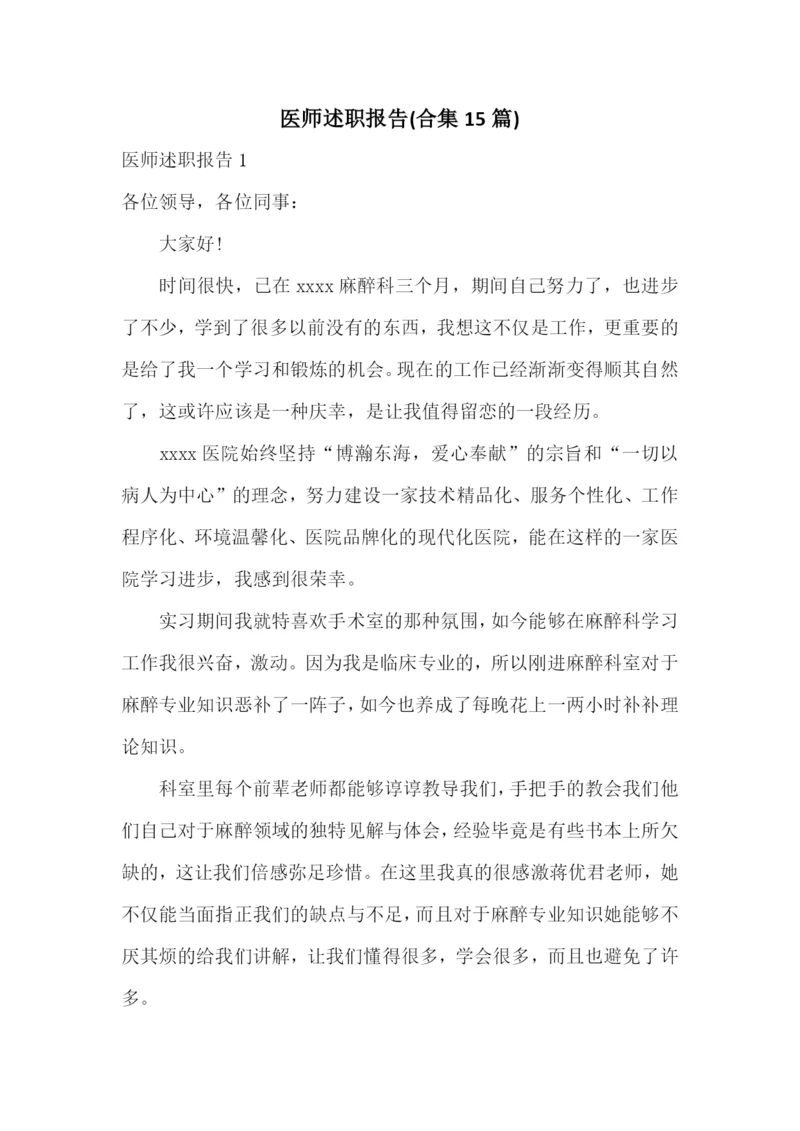 医师述职报告(合集15篇).docx