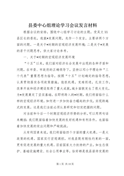 县委中心组理论学习会议发言材料.docx