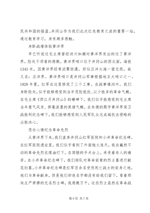 井冈山红色培训心得体会范文.docx