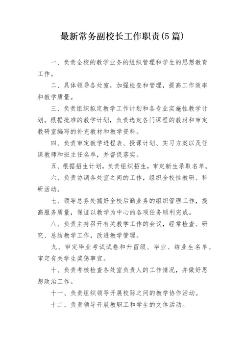 最新常务副校长工作职责(5篇).docx