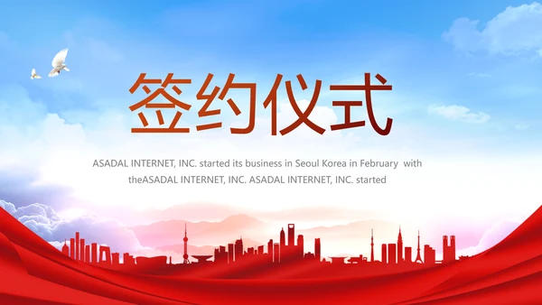 签约仪式启动大会战略合作策划PPT动态模板