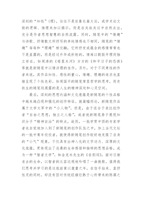 浅谈新随笔创作特征的论文.docx