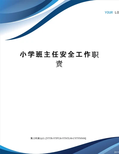 小学班主任安全工作职责修订稿