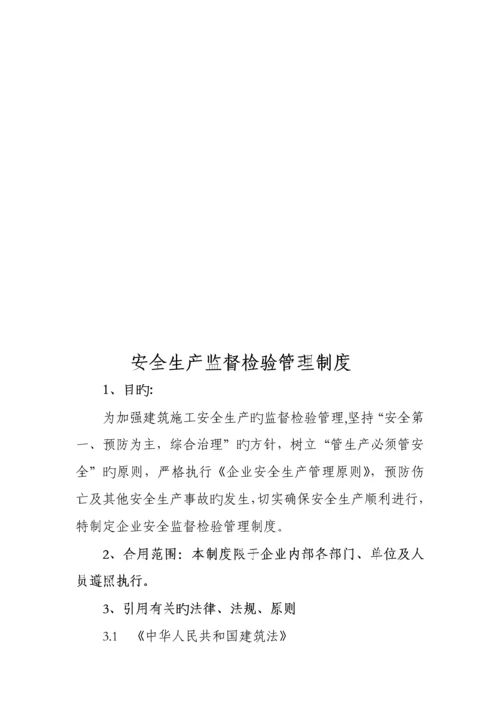 安全生产监督检查管理制度.docx