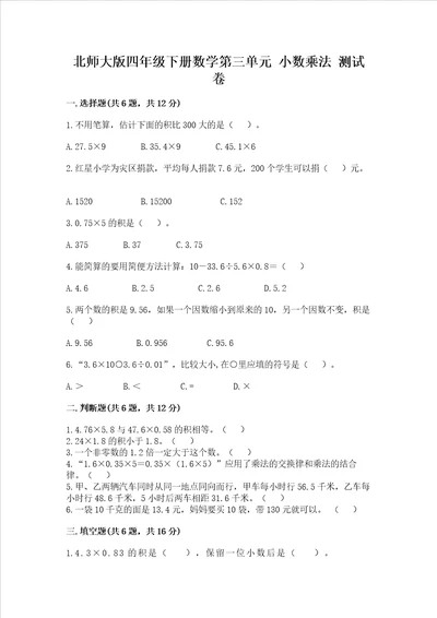 北师大版四年级下册数学第三单元 小数乘法 测试卷附答案模拟题