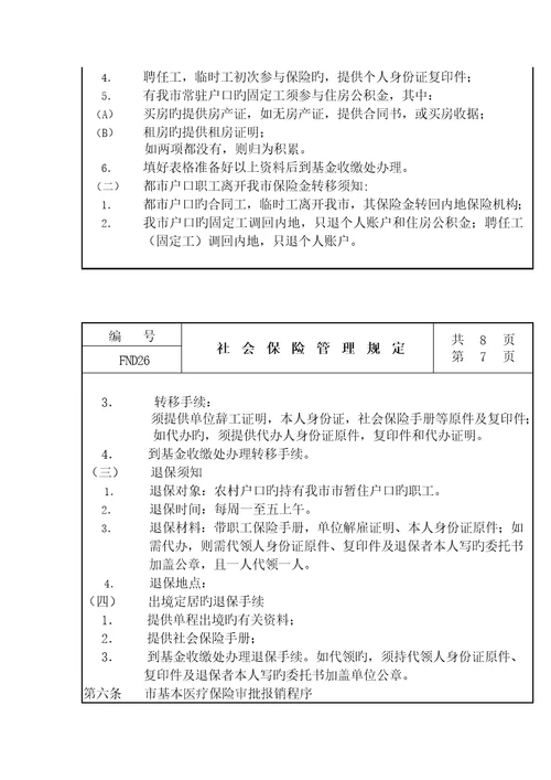 工人社会保险管理规定