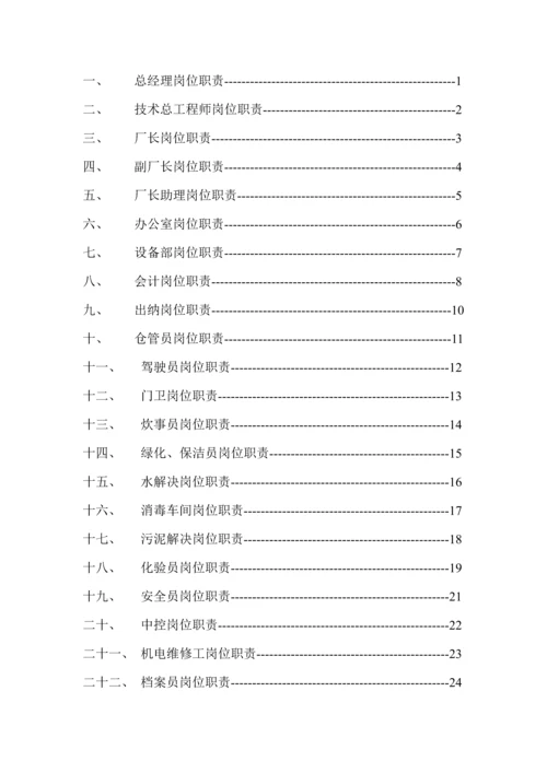 福建污水处理厂各部门岗位基本职责.docx