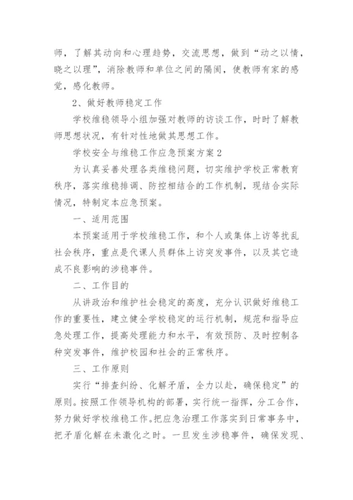 学校安全与维稳工作应急预案方案.docx