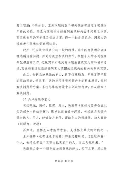 做一名优秀的领导者应该具备的素质5则范文 (3).docx