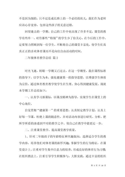 二年级体育教学总结模板9篇.docx