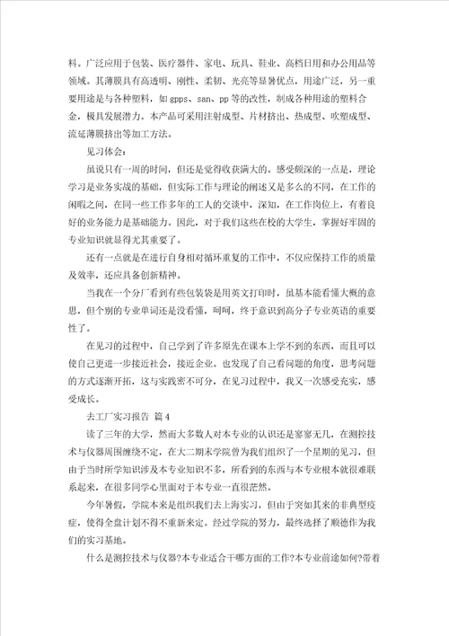 有关去工厂实习报告模板集合5篇