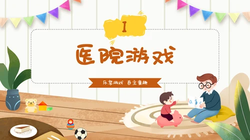 幼儿园自主游戏方案插画卡通教师游戏