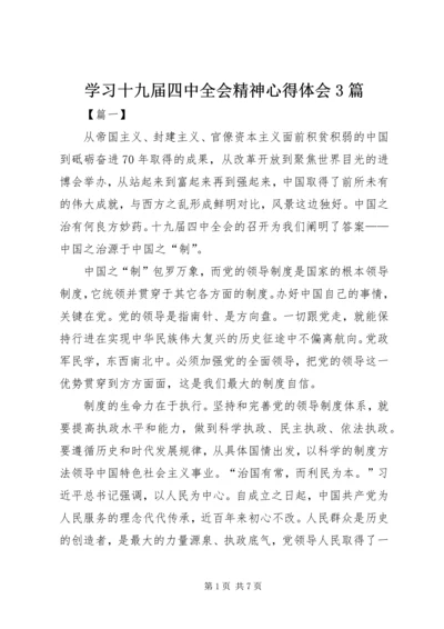 学习十九届四中全会精神心得体会3篇 (2).docx