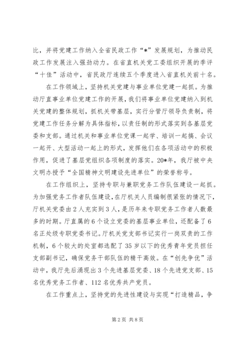 民政厅党建工作经验交流.docx