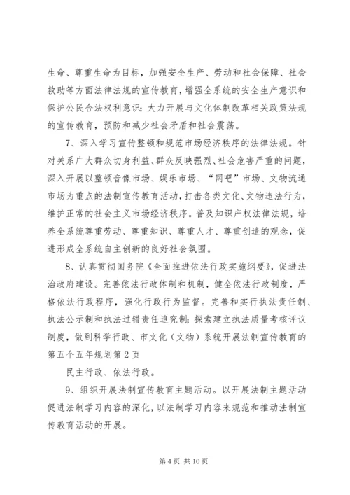 市文化（文物）系统开展法制宣传教育的第五个五年规划 (5).docx