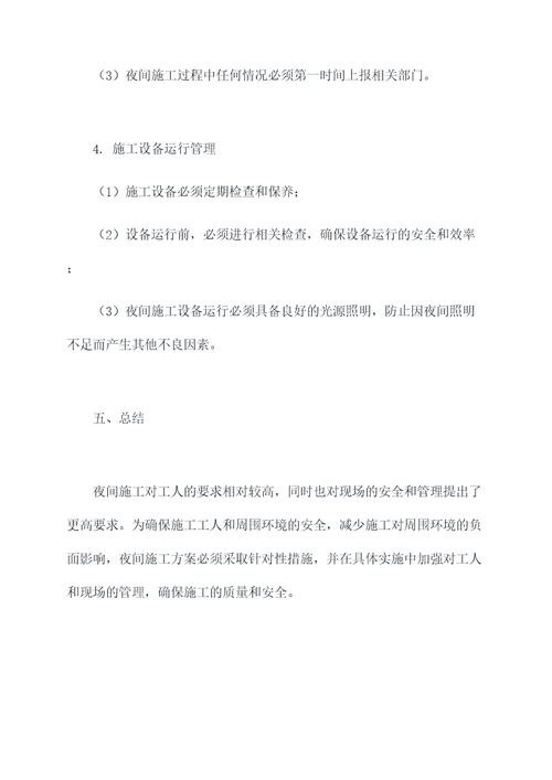 广州夜间工地施工方案
