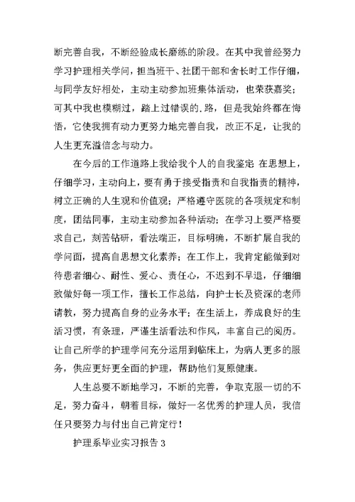 护理系毕业实习报告