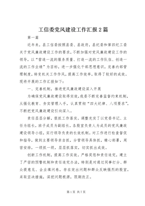 工信委党风建设工作汇报2篇.docx