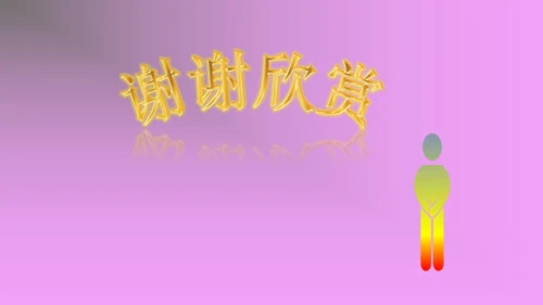 校园里的花（课件33页）-美术三年级上册人教版
