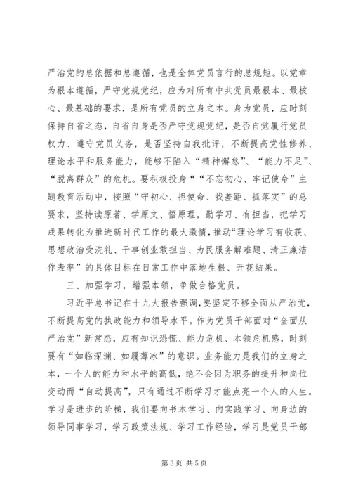 坚持全面从严治党争做合格党员认识体会.docx