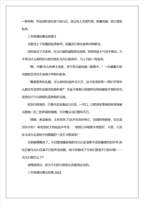 三年级课间寓言故事2023最新