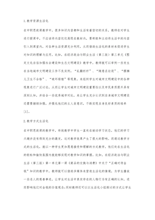 中职学校思政课教学生活化探讨.docx