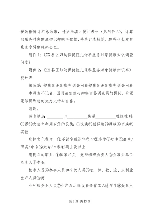 镇健康知识知晓率调查方案(1).docx