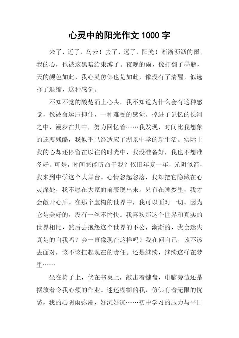 心灵中的阳光作文1000字.docx