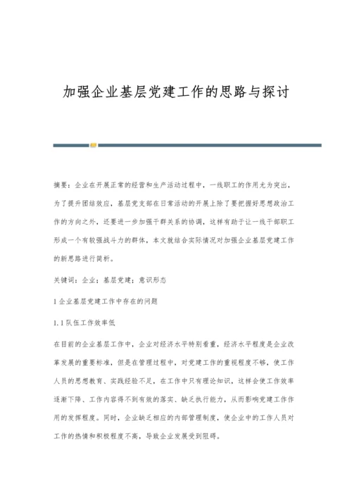 加强企业基层党建工作的思路与探讨.docx