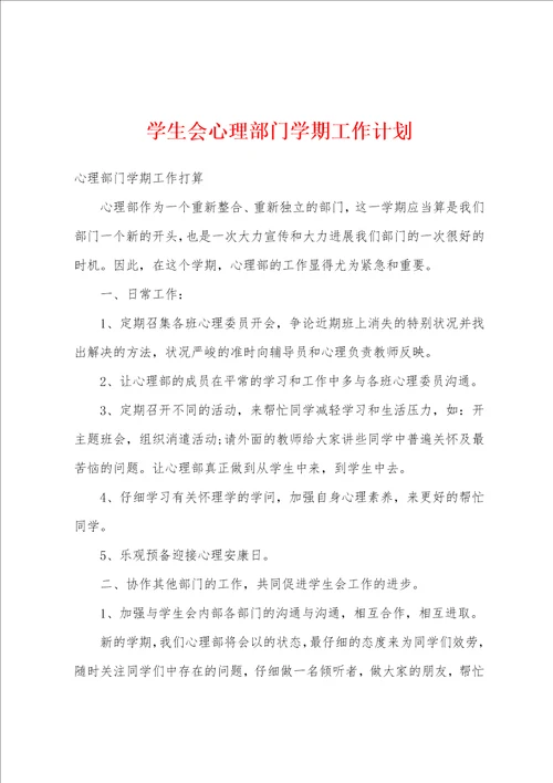 学生会心理部门学期工作计划