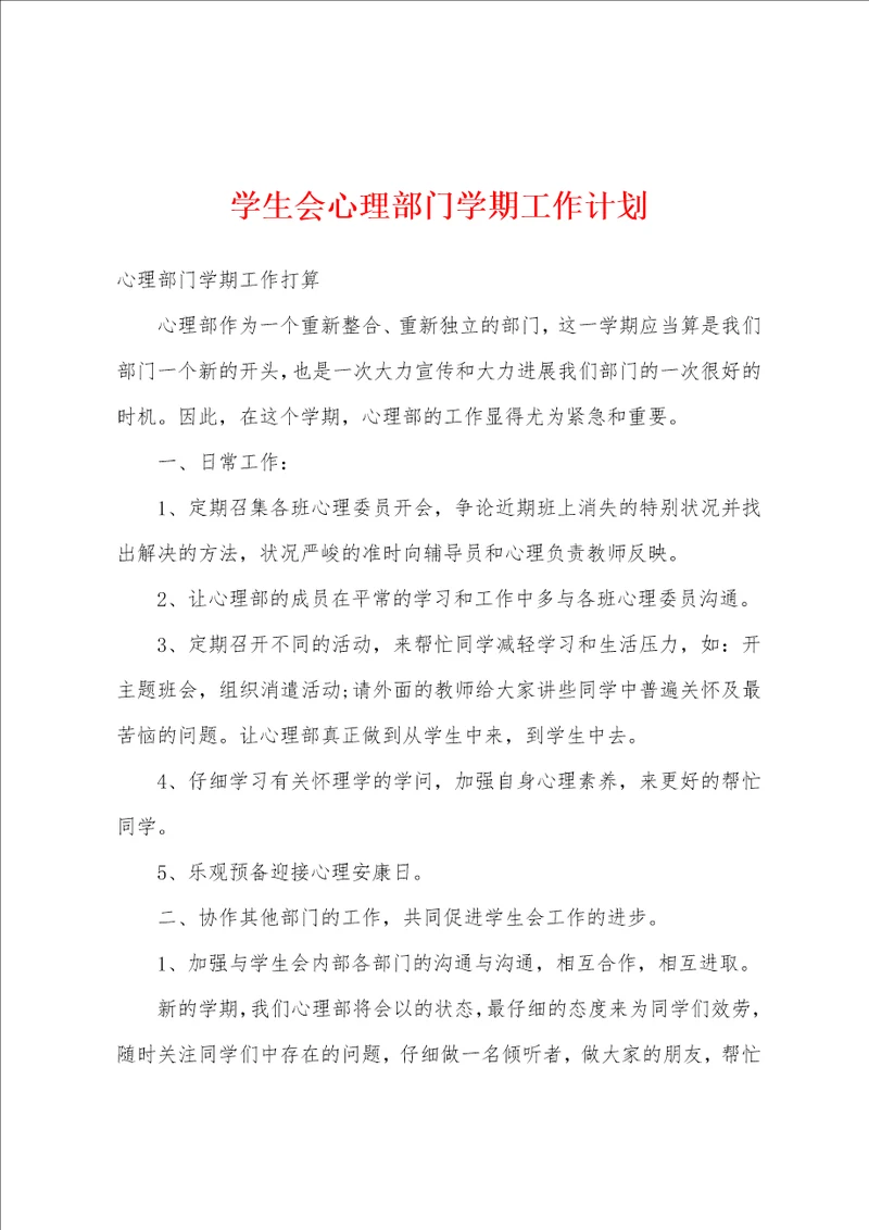 学生会心理部门学期工作计划