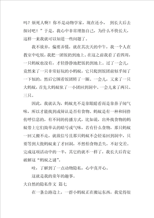 大自然的秘密作文优秀9篇