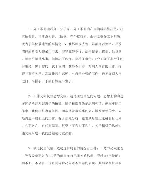 精编之党课范文如何做好党委班子和谐的维护者.docx