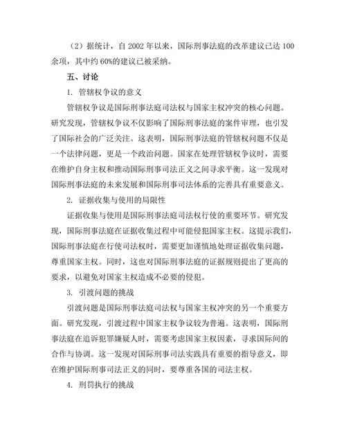 国际刑事法庭的司法权与国家主权的冲突