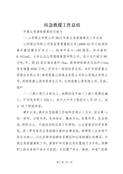 应急救援工作总结 (2).docx