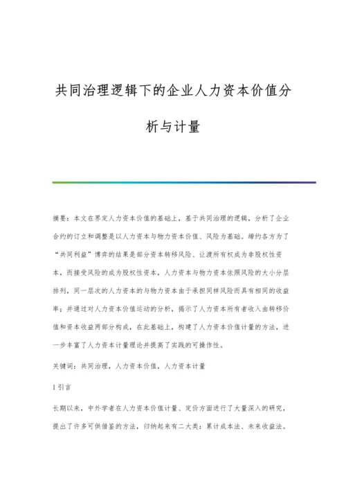 共同治理逻辑下的企业人力资本价值分析与计量.docx