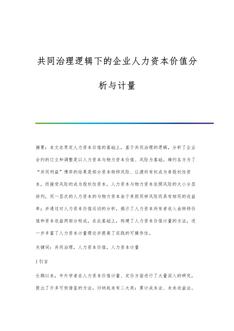 共同治理逻辑下的企业人力资本价值分析与计量.docx