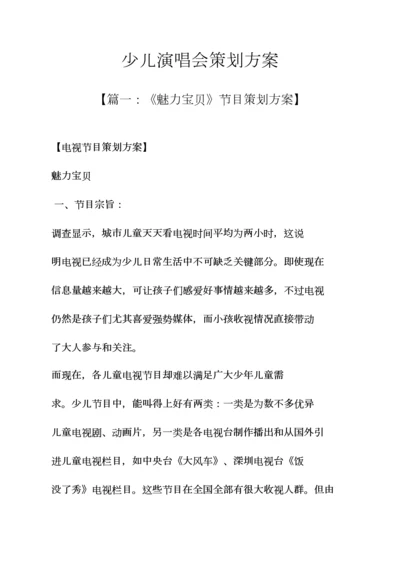 少儿演唱会专业策划专项方案.docx